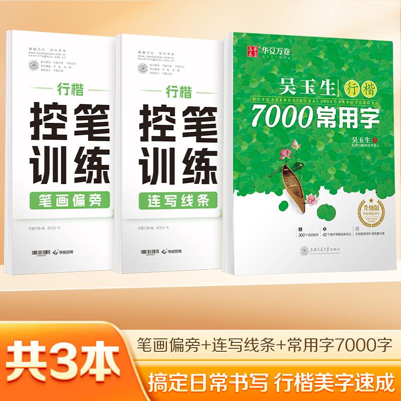 【可开票全新正版】华夏万卷行楷字帖3本控笔训练+行楷7000常用字2025-11-01上海交通大学出版社9787313265777华夏万卷编吴玉生书