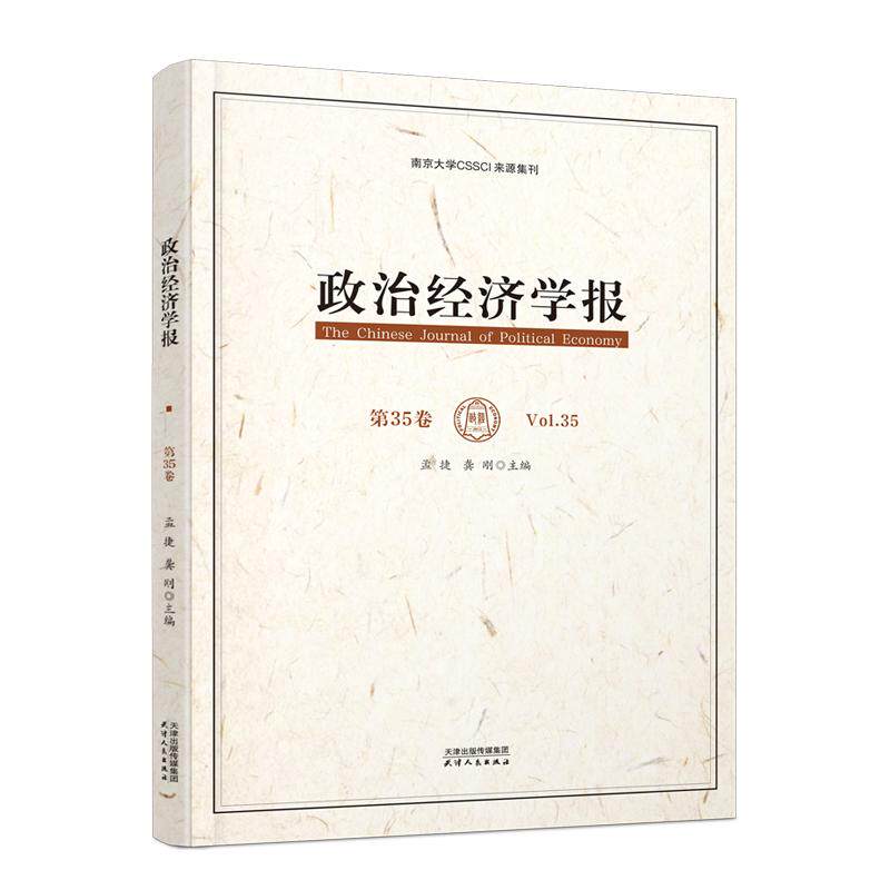【可开票全新正版】政治经济学报(第35卷)9787201220956天津人民出版社2026-06-01孟捷龚刚 主编