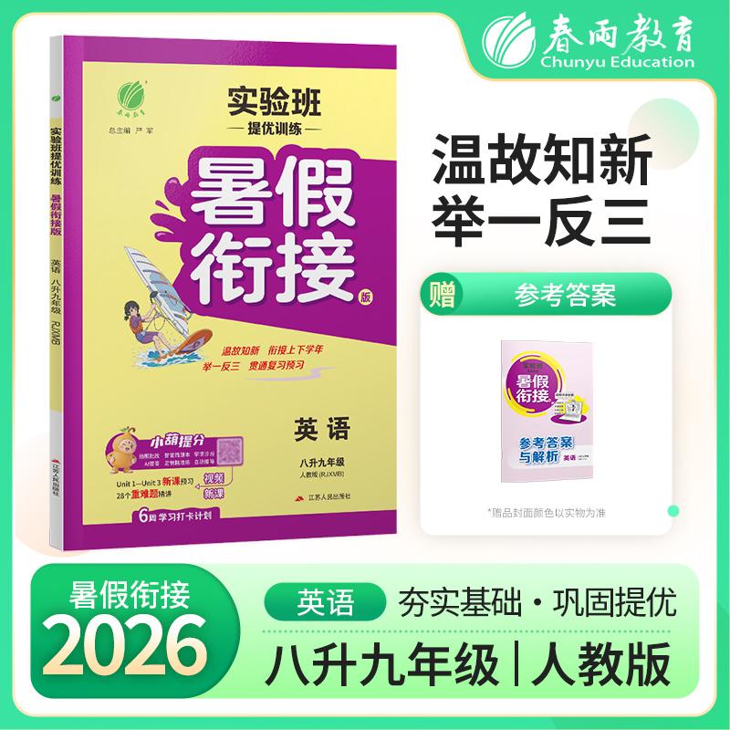 【可开票全新正版】实验班提优训练暑假衔接版 八升九年级英语 新目标人教版 2026年秋新版教材同步暑假作业本练习题9787214192301