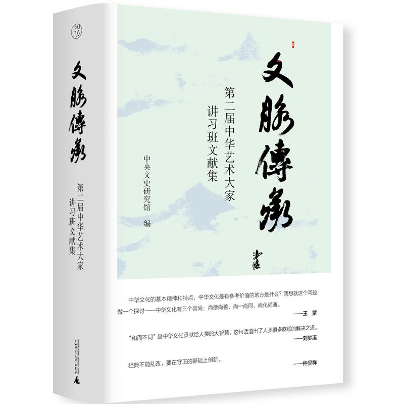 【可开票全新正版】纯粹文脉传承第二届中华艺术大家讲习班文献集中央文史研究馆 编纯粹Pura出品广西师范大学出版社2021-11-01978 - 实物图