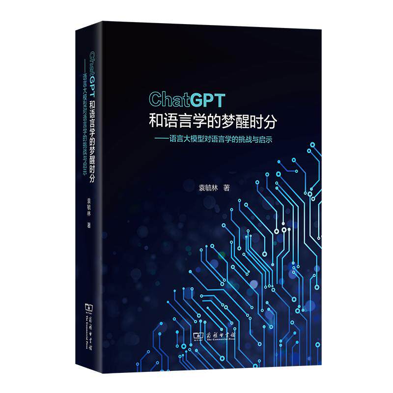 【可开票全新正版】ChatGPT和语言学的梦醒时分 ——语言大模型对语言学的挑战与启示商务印书馆9787100262590袁毓林 著2026-05-01