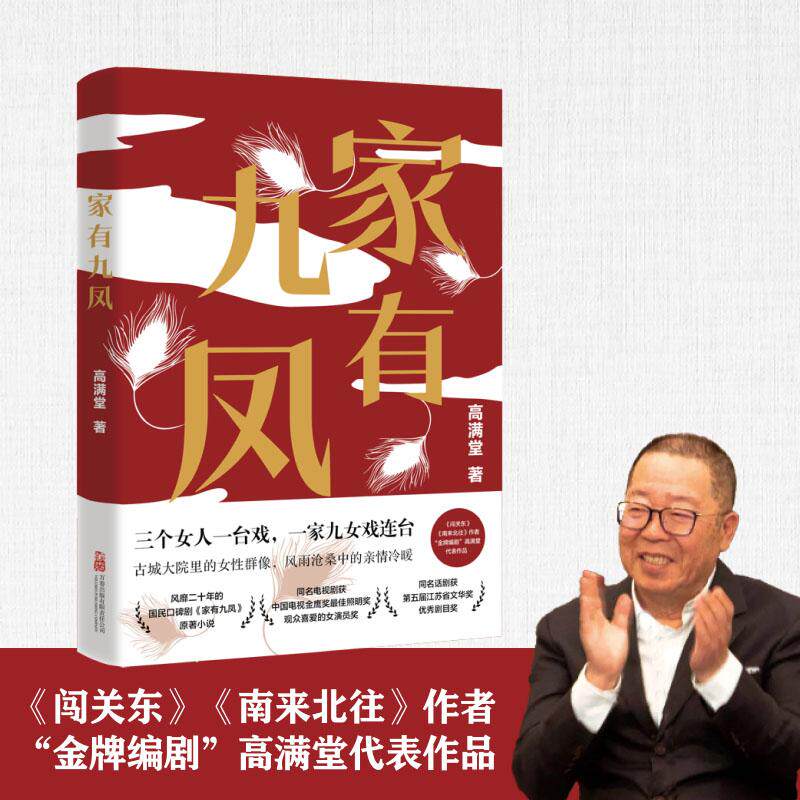 【可开票全新正版】家有九凤 闯关东 南来北往作者 “金牌编剧”高满堂代表作品 同名电视剧由李明启 朱媛媛 姜武主演万卷出版公