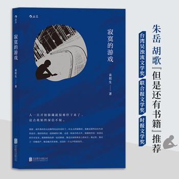 【可开票全新正版】寂寞的游戏新版北京联合出版有限公司袁哲生97875596041702017-09-01