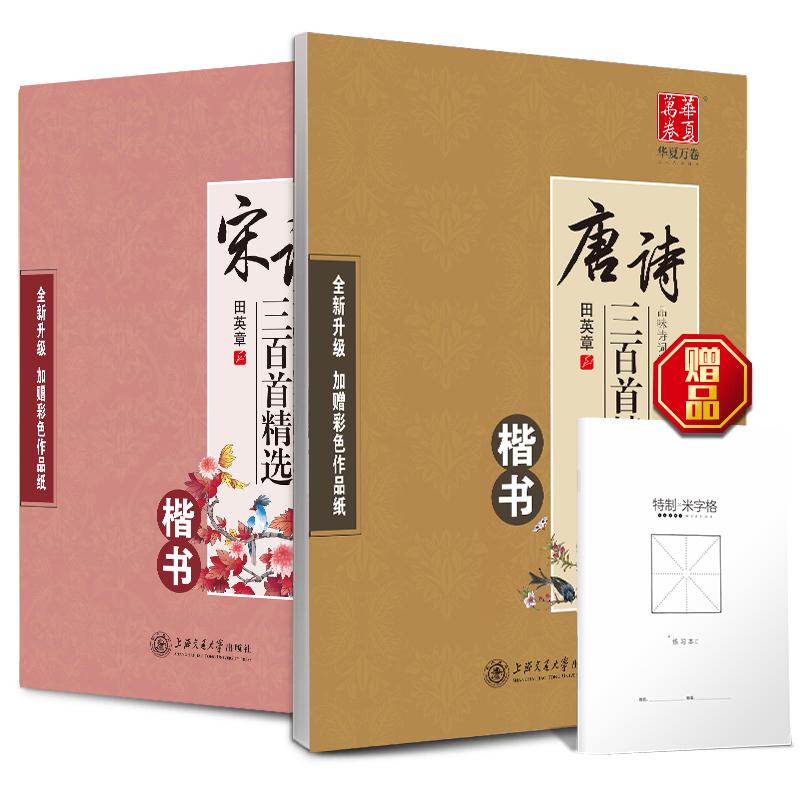 【可开票全新正版】华夏万卷 唐诗宋词楷书钢笔练字帖2本装唐诗硬笔书法字帖+宋词临摹字帖赠米字格书法练字本)9787313105790田英