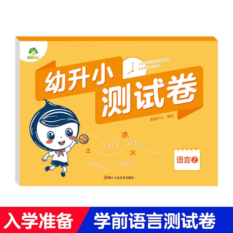 【可开票全新正版】爱德少儿 幼小衔接测试卷一日一练语言幼升小天天练练习题人教版学前班幼升小练习册入学准备书籍幼儿园大班升