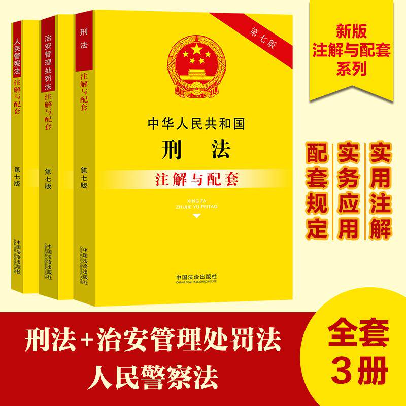 【可开票全新正版】【套装书注解与配套第七版】刑法+治安管理处罚法+人民警察法（共3册）中国法治出版社9787521655940中国法治出