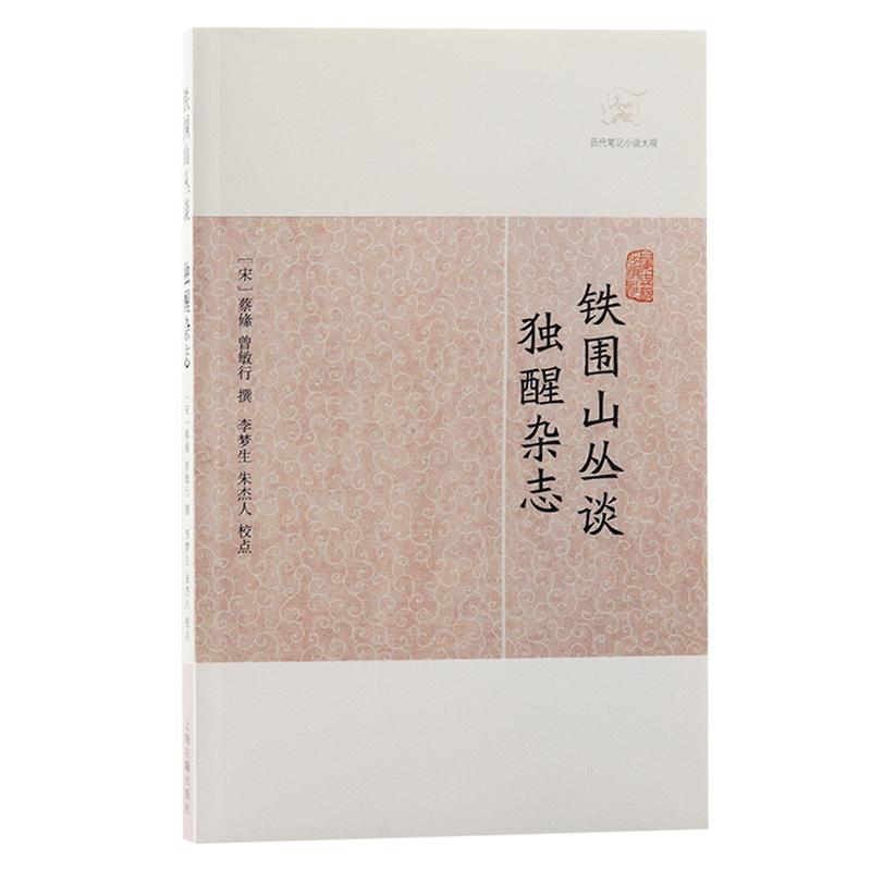 【可开票全新正版】铁围山丛谈独醒杂志历代笔记小说大观2012-12-019787532563357宋蔡絛 曾敏行撰上海古籍出版社