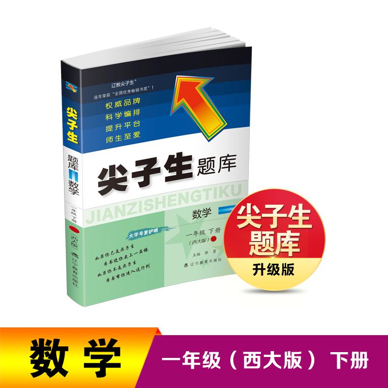 【可开票全新正版】26春尖子生题库数学一年级下册(西师版)辽宁教育出版社97875549456362025-01-01