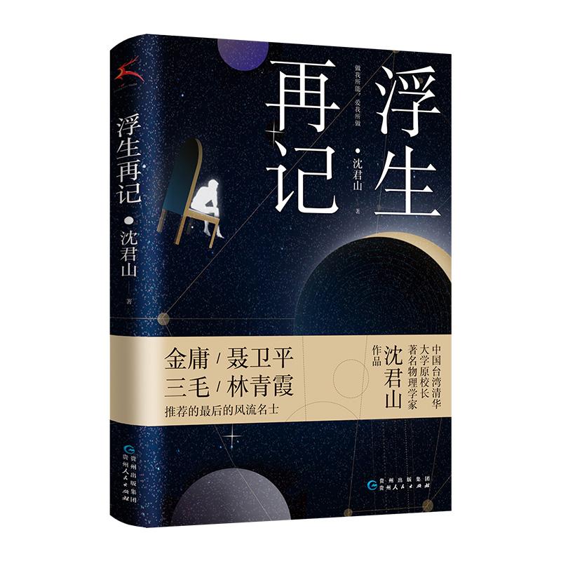 【可开票全新正版】浮生再记（收录沈君山与才女三毛谈爱情谈写作回忆担任台湾清华校长的历史故事）贵州人民出版社沈君山2023-12-