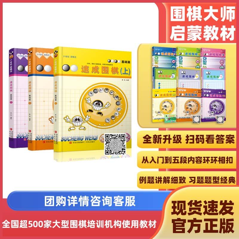 【可开票全新正版】速成围棋 基础篇套装（共3册）[精选套装]（新版更新交替发货新版卡片替换为扫码看视频更加方便）黄焰97875436