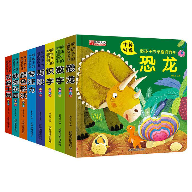 【可开票全新正版】熊孩子的奇趣洞洞书（早教全套8册0-3岁宝宝书本撕不烂感官刺激儿童启蒙机关认知绘本早教书籍翻翻书）2021-01-