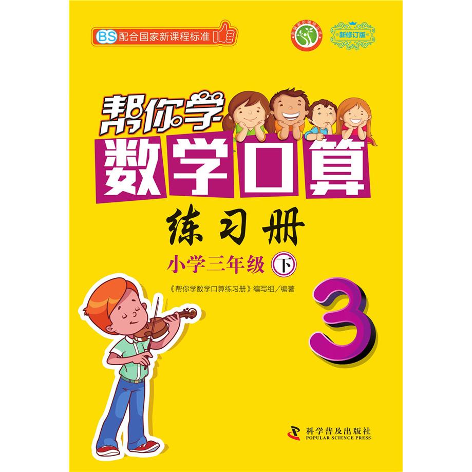 【可开票全新正版】帮你学数学口算练习册（小学三年级下）配合国家新课程标准BS 北师版2018-01-01科学普及出版社帮你学数学口算
