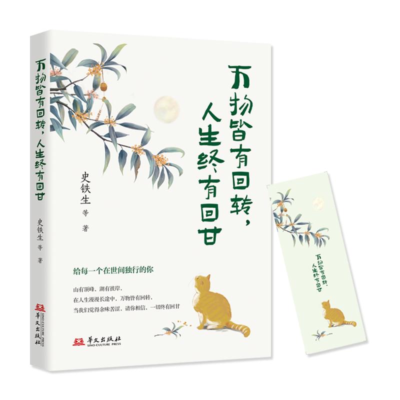 【可开票全新正版】万物皆有回转 人生终有回甘本书精选史铁生 汪曾祺 梁实秋 丰子恺等多位名家经典散文作品40余篇97875075564212