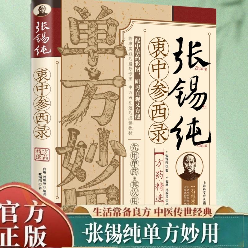 【可开票全新正版】张锡纯衷中参西录方药精选 单方妙用 名家经验 中医药学泰斗遗方中药彩图版2026-01-01上海科学普及出版社97875