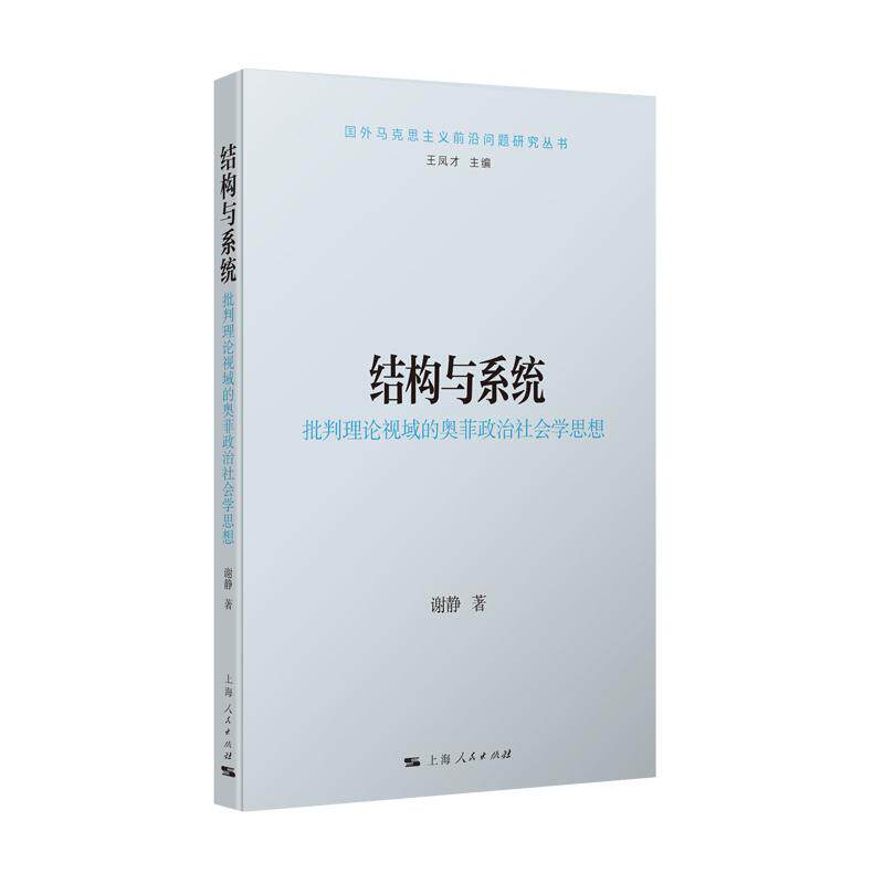 【可开票全新正版】结构与系统批判理论视域的奥菲政治社会学思想（国外马克思主义前沿问题研究丛书）2026-09-01上海人民出版社97