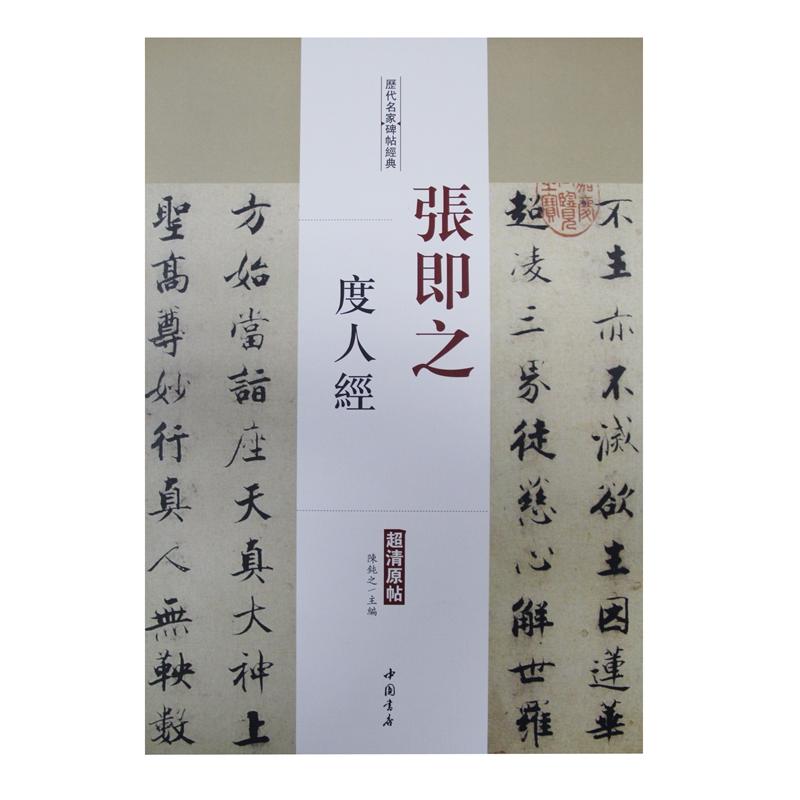 【可开票全新正版】张即之 度人经中国书店出版社陈钝之2017-04-059787514914917