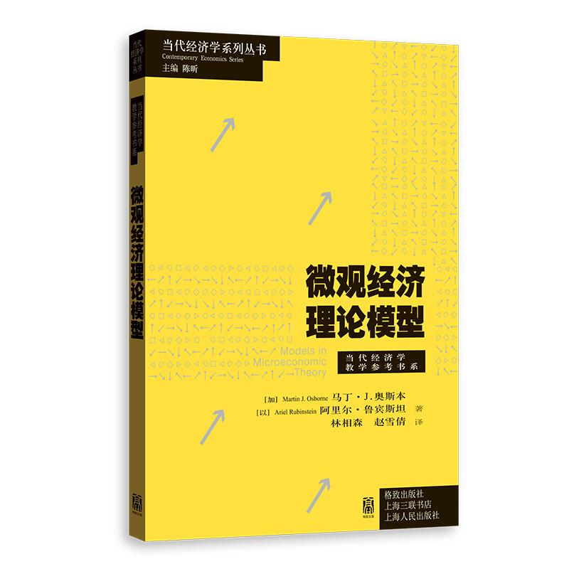 【可开票全新正版】微观经济理论模型(当代经济学系列丛书当代经济学教学参考书系)97875432375822026-04-01格致出版社加马丁J奥