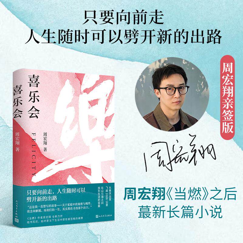 【可开票全新正版】喜乐会(当当专享周宏翔亲笔签名版只要向前走人生随时可以劈开新的出路)当当自营图书2026-08-01人民文学出版