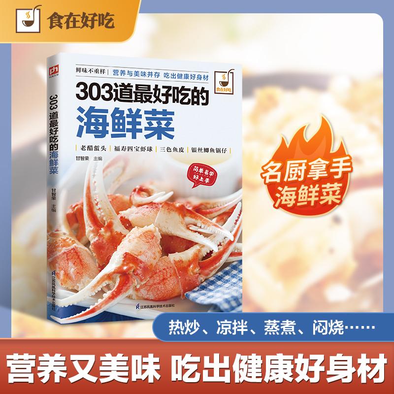 【可开票全新正版】303道最好吃的海鲜菜 涵盖300多种海鲜烹饪方法从基础到进阶步骤详尽零基础也能成功2015-10-019787553746647江