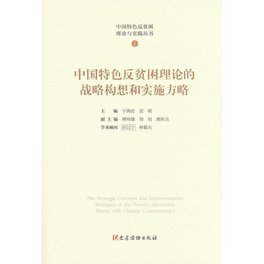 【可开票全新正版】“中国特色反贫困理论与实践丛书”-中国特色反贫困理论的战略构想和实施方略党建读物出版社2026-06-019787509