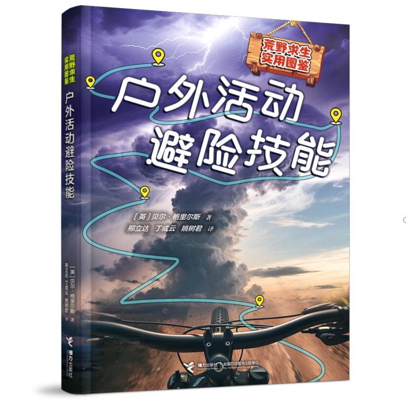 【可开票全新正版】户外活动避险技能荒野求生实用图鉴2026-06-02英贝尔格里尔斯 著 邢立达 姚树君 丁成云 译9787544895125接力