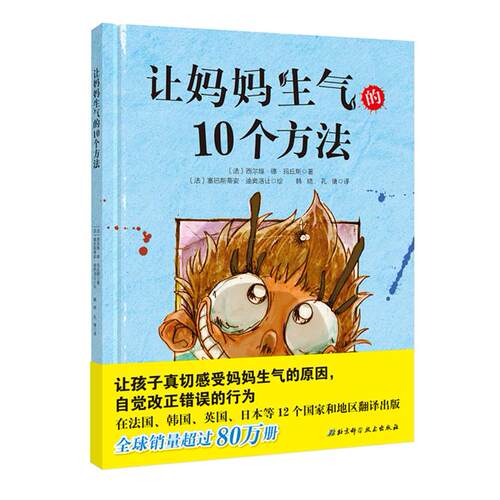 【可开票全新正版】让妈妈生气的10个方法9787530479865北京科学技术出版社法西尔维德玛丘斯著法塞巴斯蒂安迪奥洛让 绘韩晓译孔倩