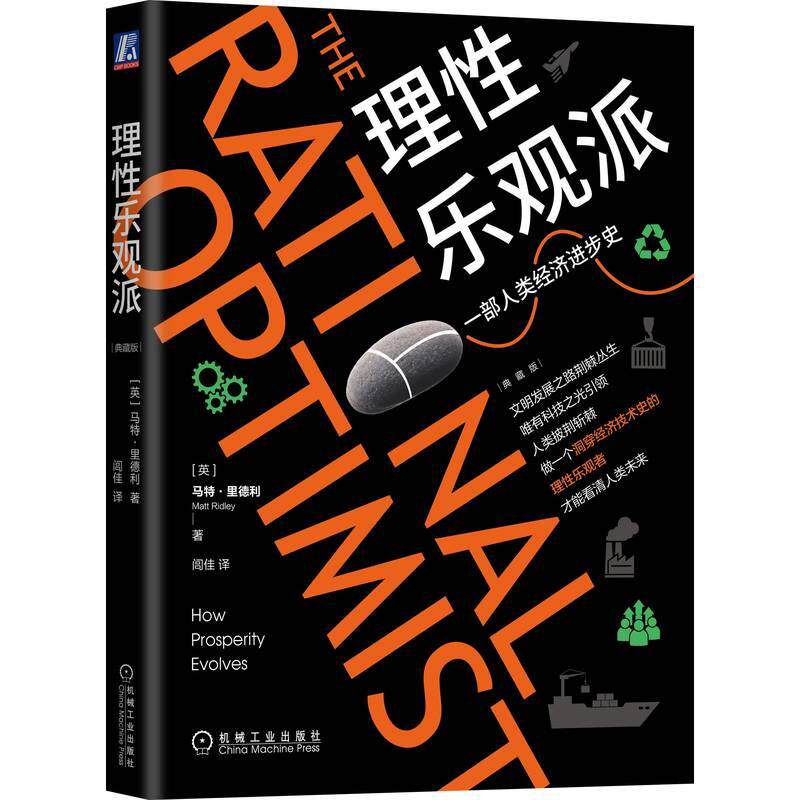 【可开票全新正版】理性乐观派（典藏版）  [英]马特里德利   碳中和 经济学 进化 基因 自私的基因2026-06-28机械工业出版社英马