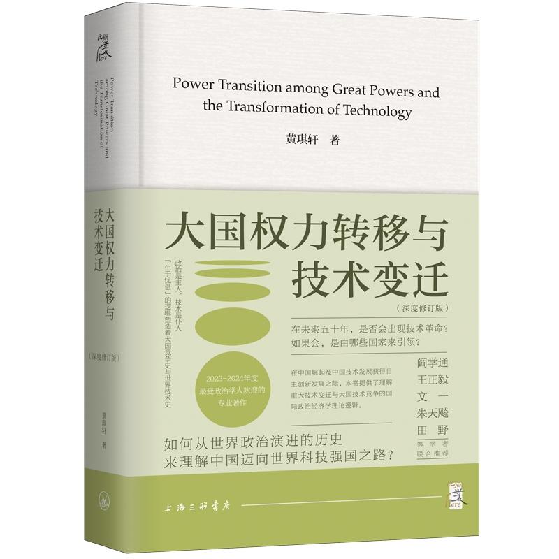 【可开票全新正版】大国权力转移与技术变迁9787542685704上海三联书店黄琪轩