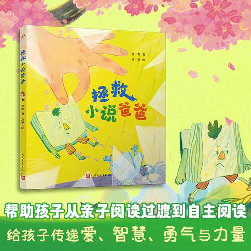 【可开票全新正版】拯救小说爸爸（童话猎人计划）（全彩江苏少年文艺2022年度佳作奖作品打造更适合中国孩子的桥梁书）9787020188