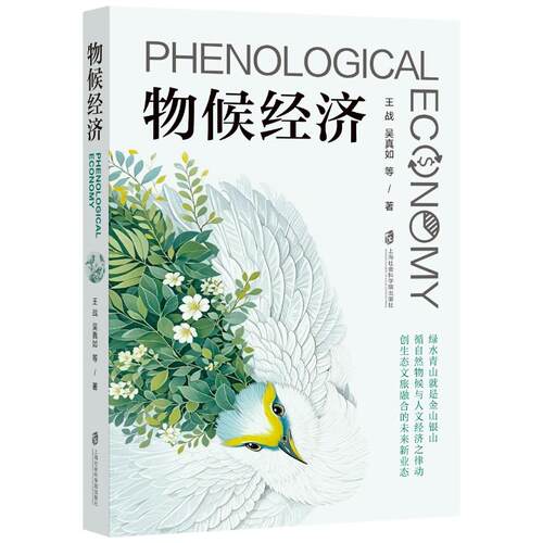 【可开票全新正版】物候经济9787552050394王战吴真如2026-07-01上海社会科学院出版社