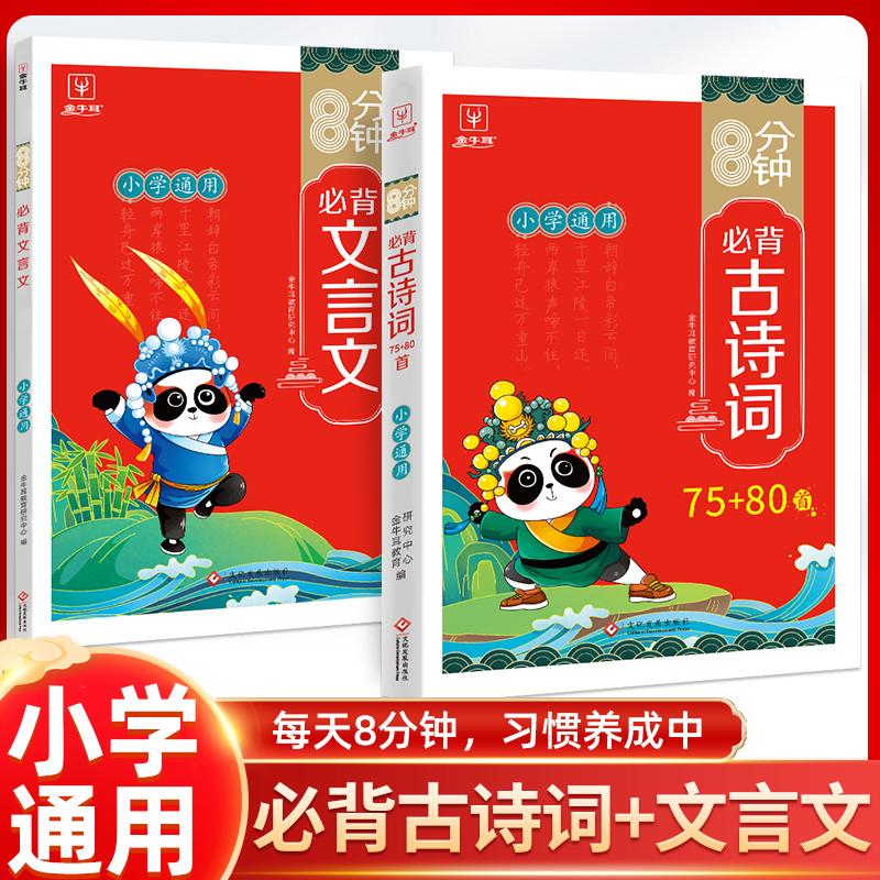 【可开票全新正版】小学生必背古诗词75+80首+文言文2册小学通用人教版同步新教材8分钟古诗词129首小古文全文翻译思维导图速背录