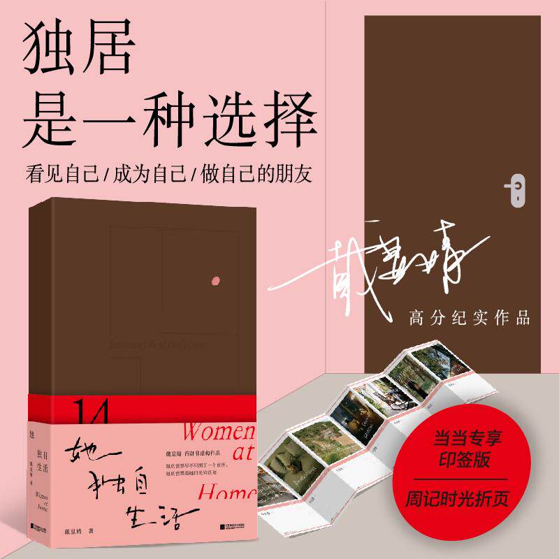 【可开票全新正版】她独自生活(当当专享印签版独居是一种选择戴显婧高分纪实作品看见自己发现自己成为自己的朋友赠周记时光折页
