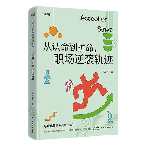 【可开票全新正版】从认命到拼命 职场逆袭轨迹 林开平著 职场进化三部曲之一广东经济出版社9787545497724林开平著2026-04-10