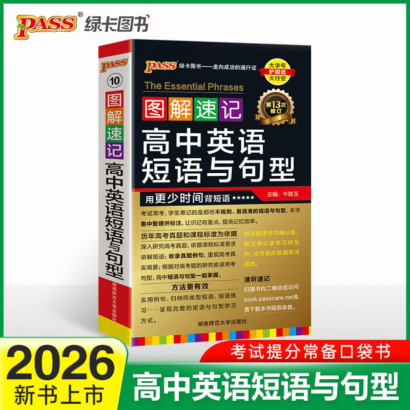 【可开票全新正版】26新版新教材图解速记 高中英语短语与句型 通用版高一二三高考高效背记速听速记含高考真题口袋书湖南师范大学