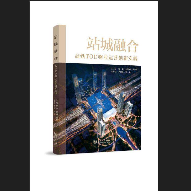【可开票全新正版】站城融合高铁TOD物业运营创新实践同济大学出版社徐益97875765210472026-07-16