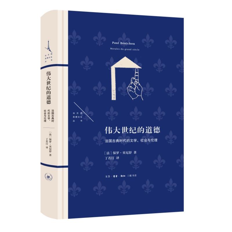 【可开票全新正版】伟大世纪的道德法国古典时代的文学社会与伦理(法兰西思想文化丛书)生活读书新知三联书店法保罗贝尼舒2026-0
