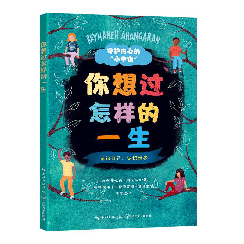 【可开票全新正版】你想过怎样的一生(守护内心的“小宇宙”)2026-08-01瑞典里哈内阿汉加兰著 王梦达译9787570240159长江文艺
