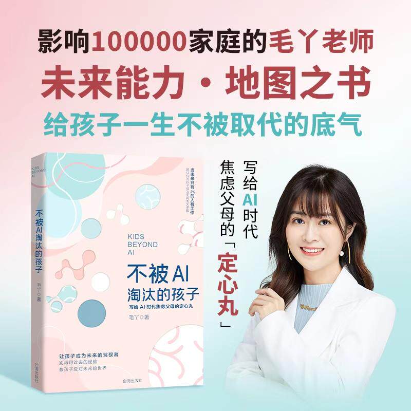 【可开票全新正版】不被AI淘汰的孩子给AI时代焦虑父母的定心丸台海出版社9787516843215