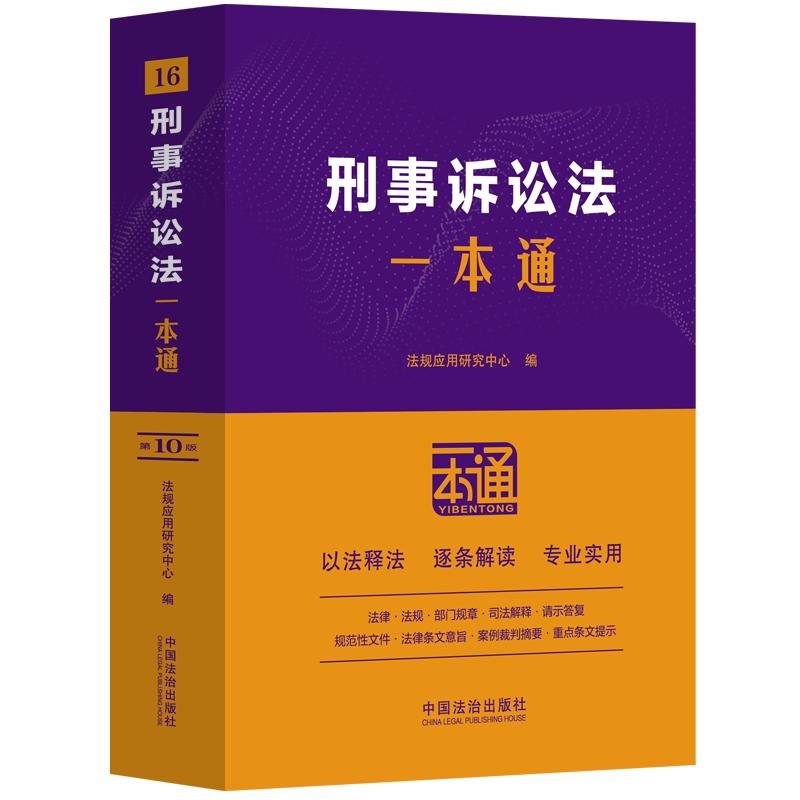 【可开票全新正版】刑事诉讼法一本通（第十版）中国法治出版社法规应用研究中心2026-01-029787521656466