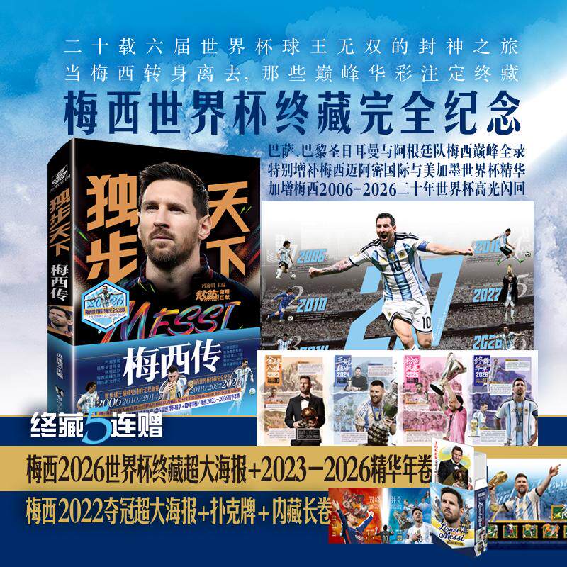 【可开票全新正版】独步天下梅西传 世界杯终藏完全纪念版台海出版社97875168327382026-08-01冯逸明 主编力潮文创 出品