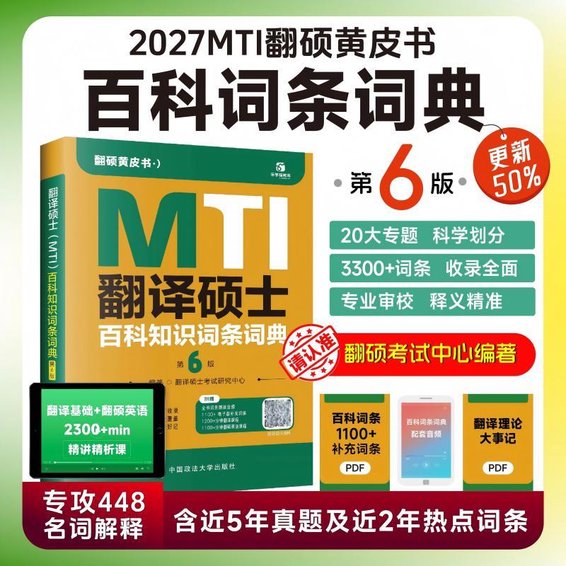 【可开票全新正版】2027翻硕黄皮书 翻译硕士(MTI)百科知识词条词典第6版 帮你解决词条备考问题2026-05-309787576425604中国政