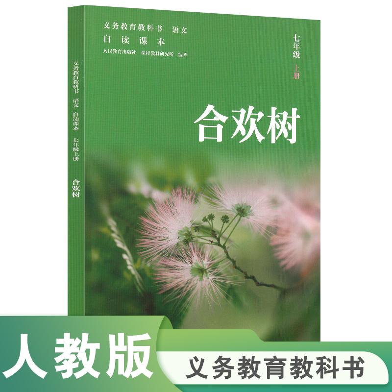 【可开票全新正版】人教社语文自读课本 七年级上册 合欢树 人民教育出版社七年级阅读书目人民教育出版社课程教材研究所编著人民
