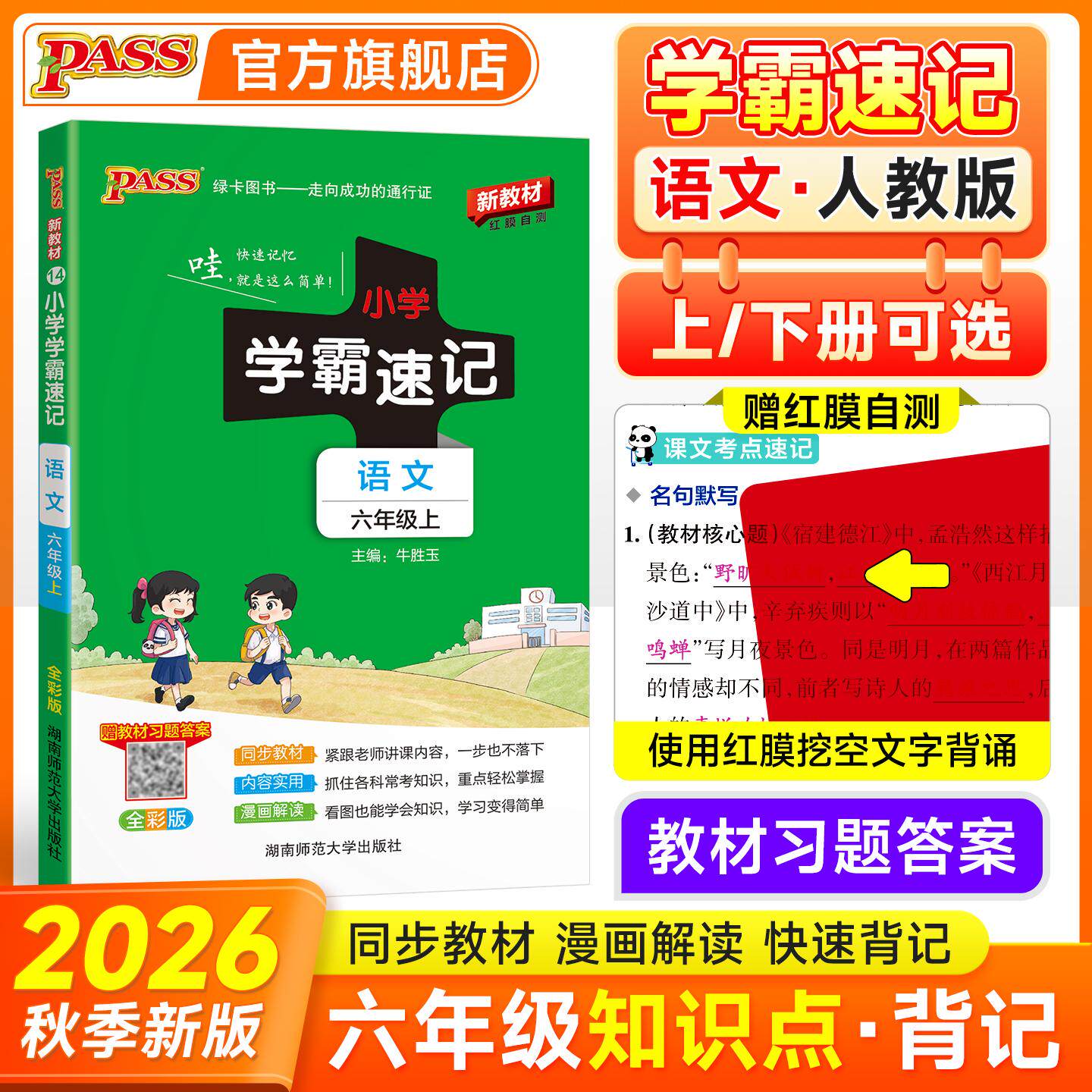 【可开票全新正版】2026秋季新教材小学学霸速记语文六年级上册人教版课本同步知识点解读汇总速查考前背诵工具书湖南师范大学出版