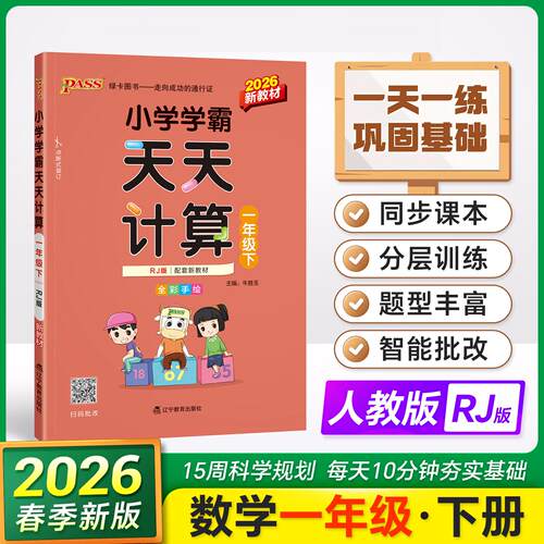 【可开票全新正版】2026春季新版小学学霸天天计算一年级下册人教版扫码批改 数学算术专项训练教材同步口算天天练基础闯关题97875