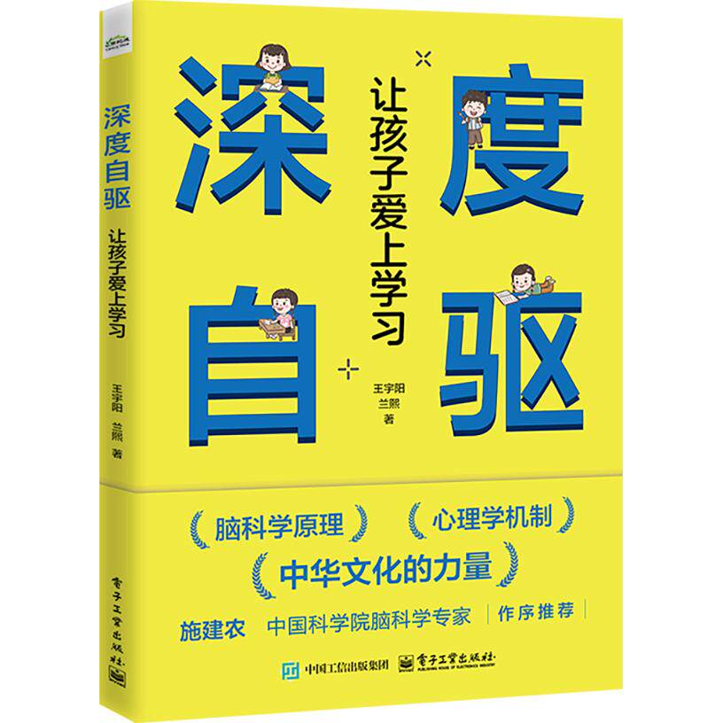 【可开票全新正版】深度自驱让孩子爱上学习王宇阳电子工业出版社2025-12-059787121526350