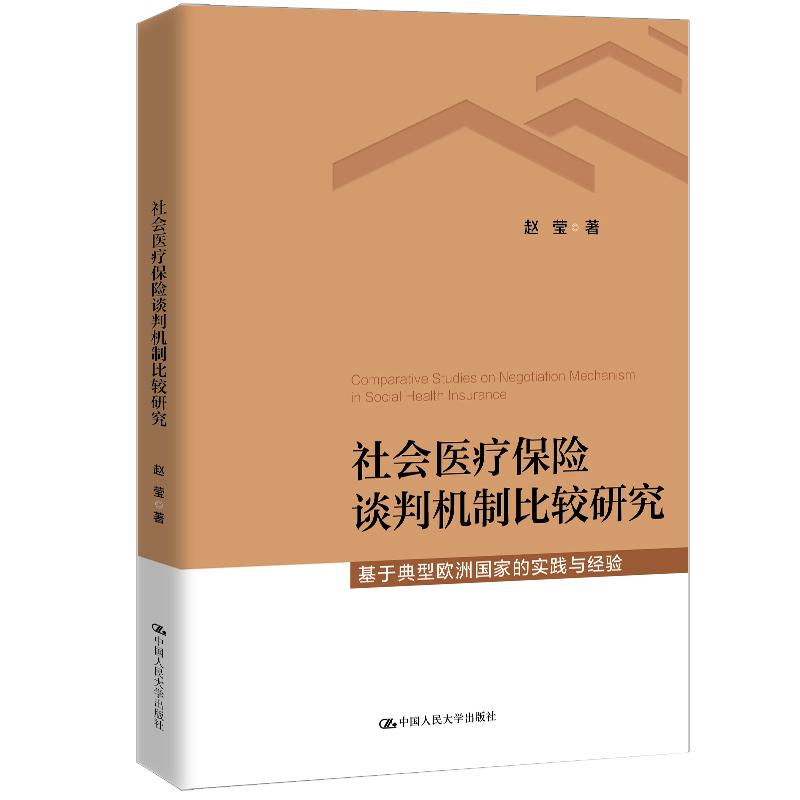 【可开票全新正版】社会医疗保险谈判机制比较研究——基于典型欧洲国家的实践经验赵莹2025-07-319787300335773中国人民大学出版