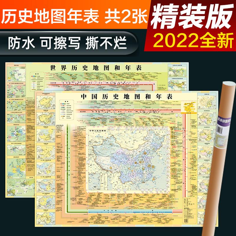 【可开票全新正版】中国历史+世界历史地图和年表挂图 套装2张 大尺寸单张1209米 学生学习历史地图 历史长河图  历史概要图 朝代