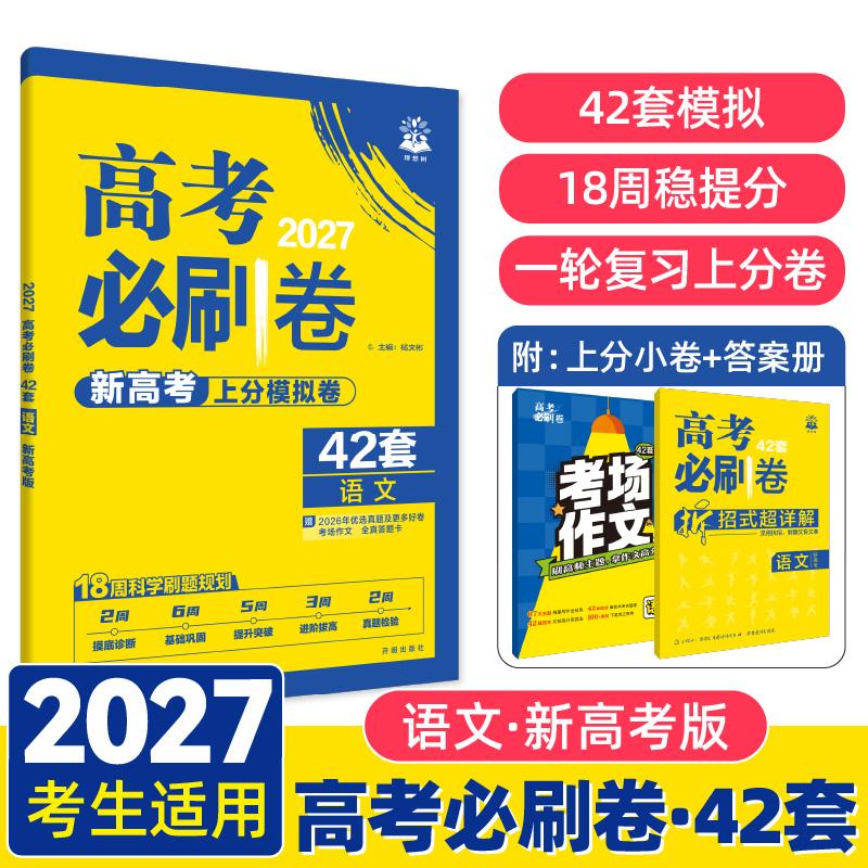 【可开票全新正版】2027高考必刷卷 42套名校模拟卷汇编 语文 新高考版9787513143165杨文彬开明出版社2018-04-01
