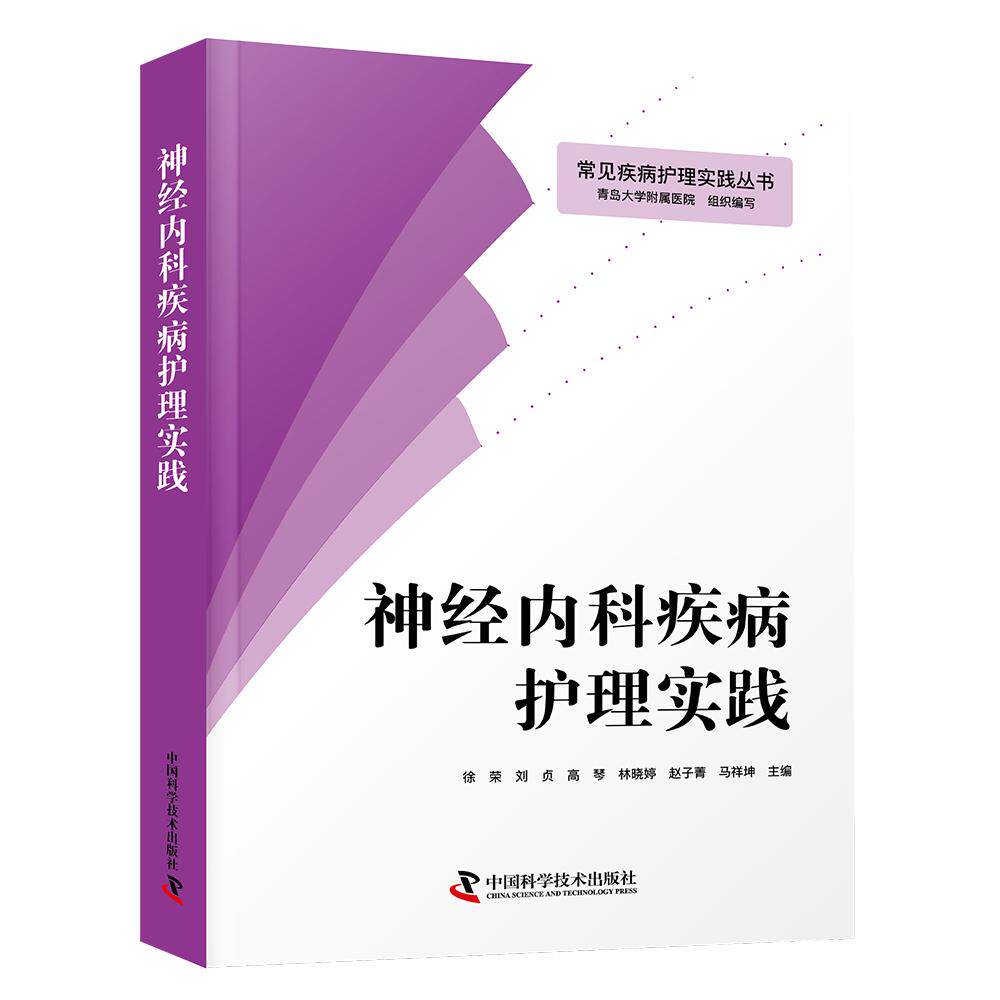 【可开票全新正版】神经内科疾病护理实践9787523623503徐荣刘贞高琴林晓婷赵子菁马祥坤中国科学技术出版社2026-09-01