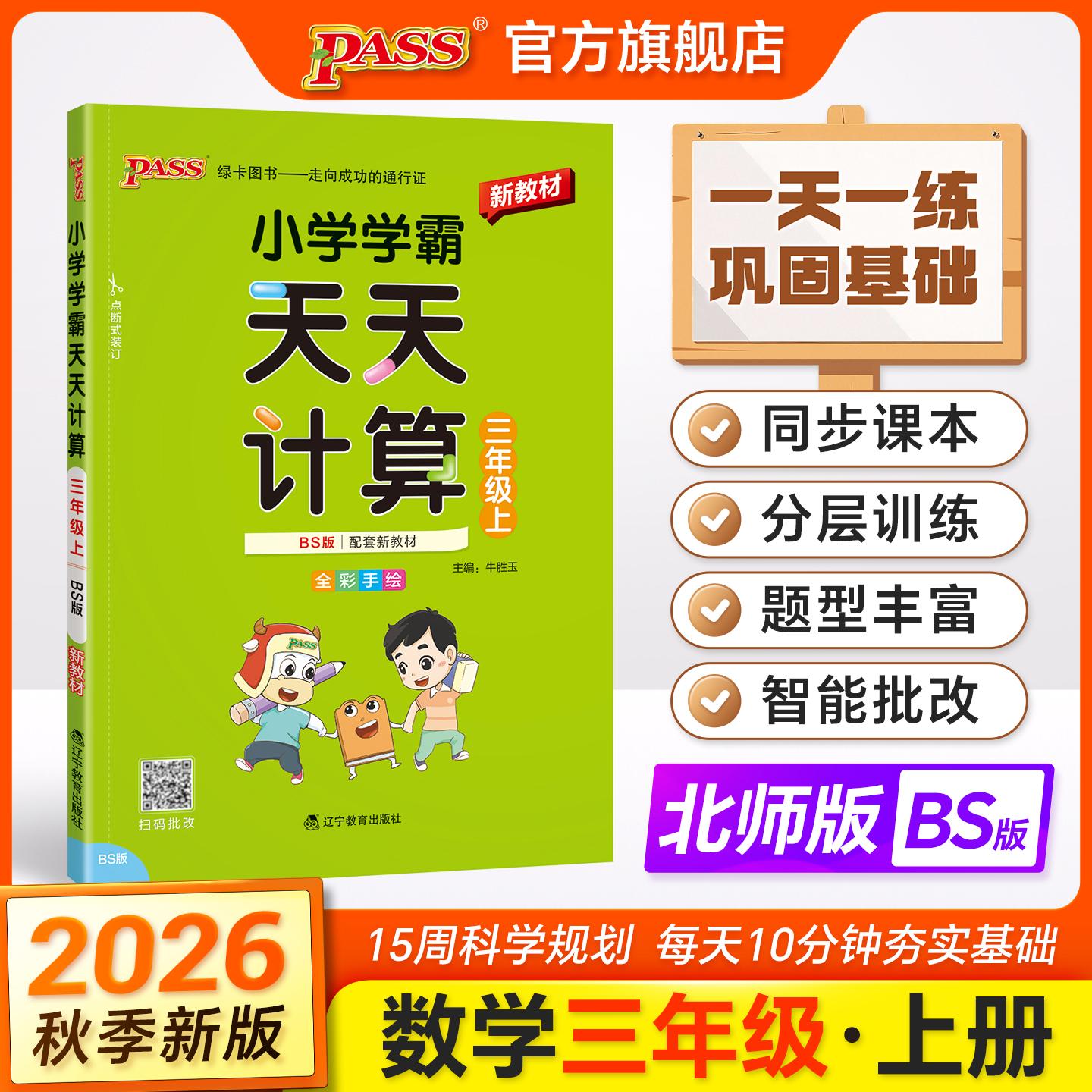 【可开票全新正版】2026秋季新教材小学学霸天天计算三年级上册北师版扫码批改 数学算术专项训练教材同步口算天天练基础闯关题978